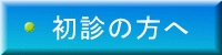 初診の方へ 